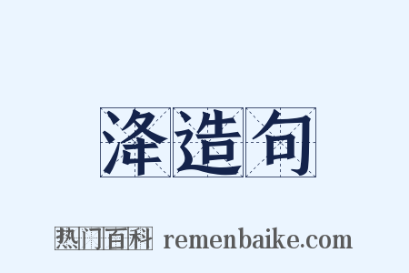 洚造句是什么意思的图片